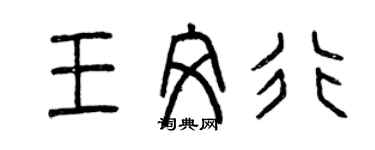 曾慶福王文行篆書個性簽名怎么寫