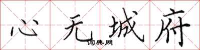 田英章心無城府楷書怎么寫