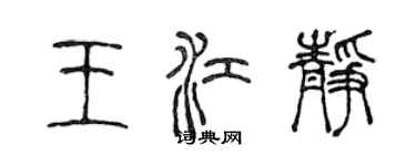 陳聲遠王江靜篆書個性簽名怎么寫