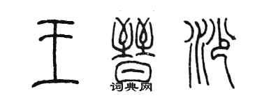 陳墨王晉沙篆書個性簽名怎么寫