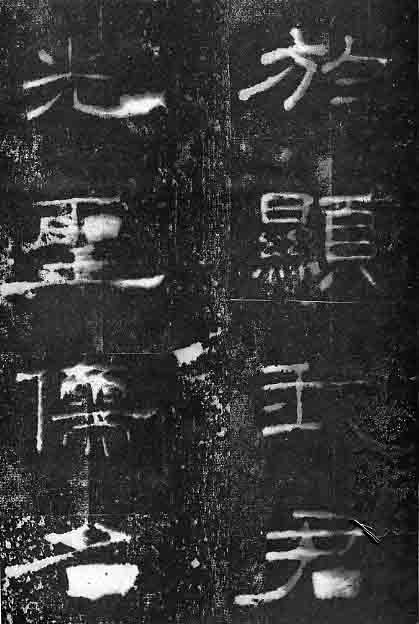 東漢隸書《孔宙碑》