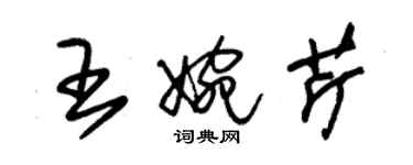 朱錫榮王婉芹草書個性簽名怎么寫