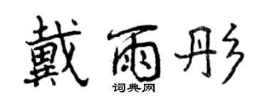 曾慶福戴雨彤行書個性簽名怎么寫