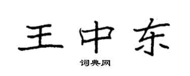 袁強王中東楷書個性簽名怎么寫