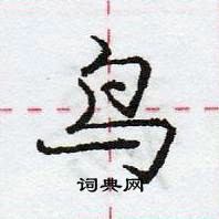 龐中華寫的硬筆行書鳥