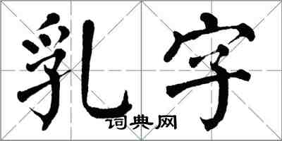 翁闓運乳字楷書怎么寫