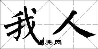 翁闓運我人楷書怎么寫