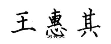 何伯昌王惠其楷書個性簽名怎么寫