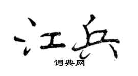 曾慶福江兵行書個性簽名怎么寫