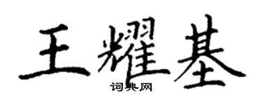 丁謙王耀基楷書個性簽名怎么寫