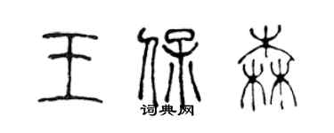 陳聲遠王保森篆書個性簽名怎么寫