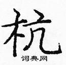 龐中華寫的硬筆楷書杭