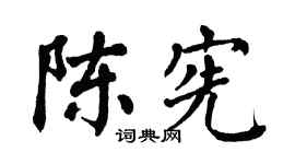 翁闓運陳憲楷書個性簽名怎么寫