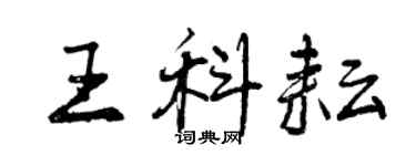 曾慶福王科耘行書個性簽名怎么寫