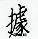 白克儉寫的硬筆楷書據