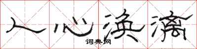 駱恆光人心渙漓隸書怎么寫