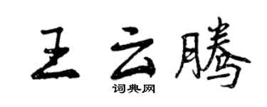 曾慶福王雲騰行書個性簽名怎么寫