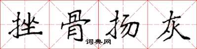 袁強挫骨揚灰楷書怎么寫
