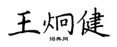 丁謙王炯健楷書個性簽名怎么寫