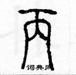 余巨力寫的硬筆篆書丙