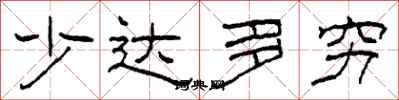 柯春海少達多窮隸書怎么寫
