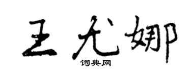曾慶福王尤娜行書個性簽名怎么寫
