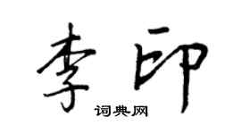 王正良李印行書個性簽名怎么寫