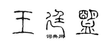 陳聲遠王廷盟篆書個性簽名怎么寫