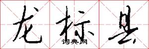 龍標縣怎么寫好看