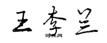 曾慶福王李蘭行書個性簽名怎么寫