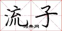 荊霄鵬流子楷書怎么寫
