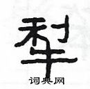 楊為國寫的硬筆隸書犁