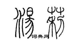 陳墨湯莉篆書個性簽名怎么寫