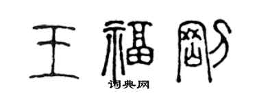 陳聲遠王福剛篆書個性簽名怎么寫