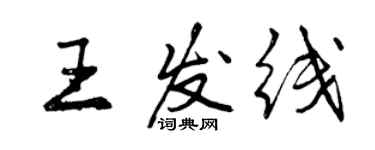 曾慶福王發線行書個性簽名怎么寫