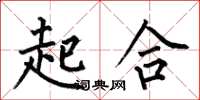 何伯昌起合楷書怎么寫