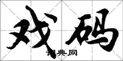 胡問遂戲碼行書怎么寫