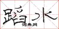 駱恆光蹈水隸書怎么寫