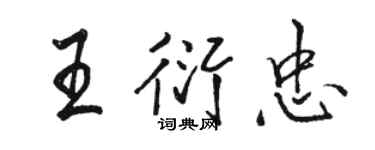 駱恆光王衍忠行書個性簽名怎么寫