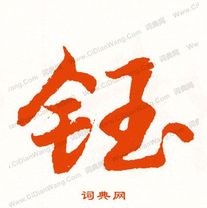 御吏台碑陰楷書書法作品欣賞_御吏台碑陰楷書字帖_書法字典