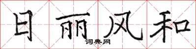 駱恆光日麗風和楷書怎么寫