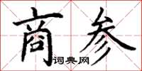 丁謙商參楷書怎么寫