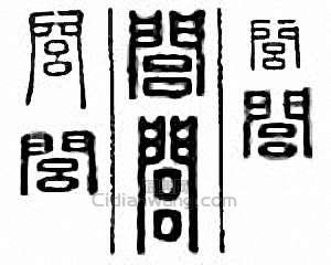 金石大字典的篆刻印章閭