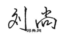 駱恆光劉尚行書個性簽名怎么寫