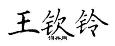 丁謙王欽鈴楷書個性簽名怎么寫