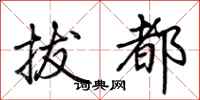 荊霄鵬拔都行書怎么寫