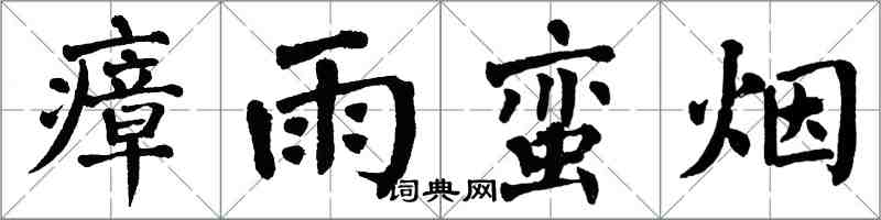 翁闓運瘴雨蠻煙楷書怎么寫