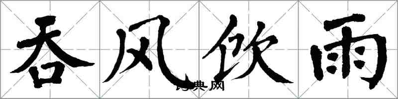 翁闓運吞風飲雨楷書怎么寫