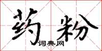 周炳元藥粉楷書怎么寫