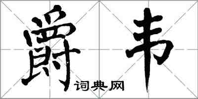 翁闓運爵韋楷書怎么寫